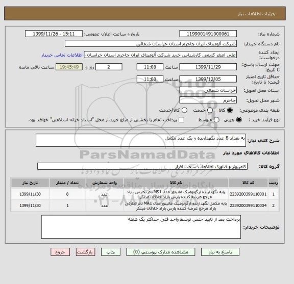 استعلام به تعداد 8 عدد نگهدارنده و یک عدد مکمل 