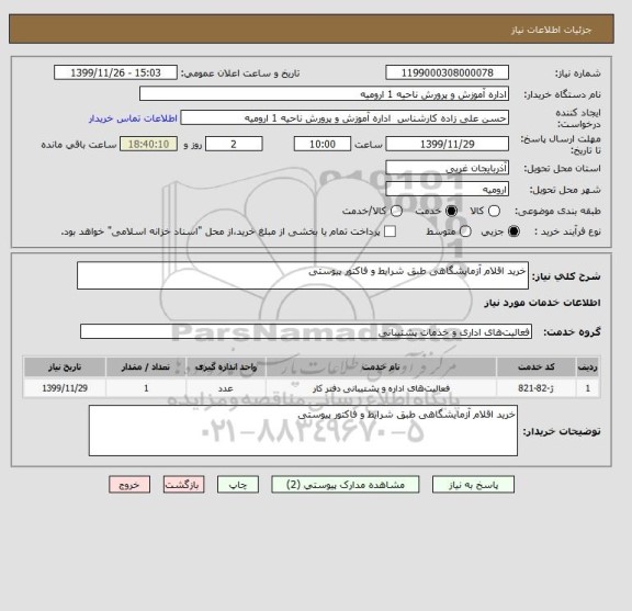 استعلام خرید اقلام آزمایشگاهی طبق شرایط و فاکتور پیوستی
