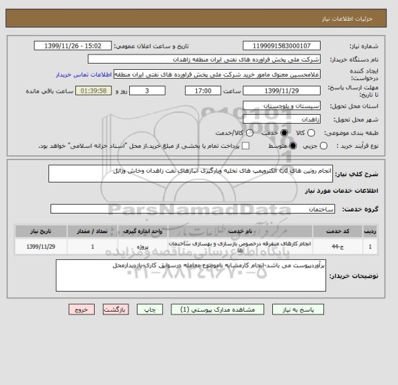 استعلام انجام روتین های c,d الکتروپمپ های تخلیه وبارگیری انبارهای نفت زاهدان وخاش وزابل