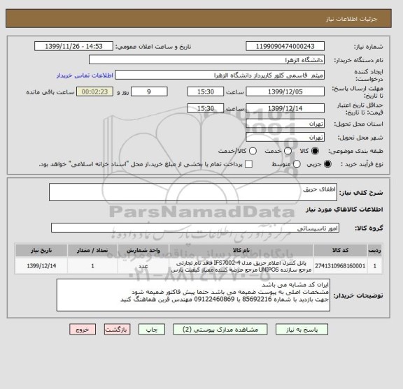 استعلام اطفای حریق 