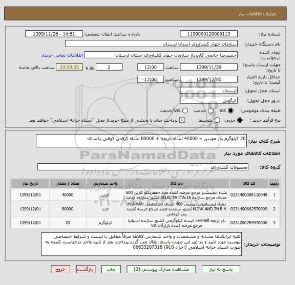 استعلام 20 کیلوگرم بذر موسیر + 40000 نشاء باریجه + 80000 نشاء کرفس کوهی یکساله 
