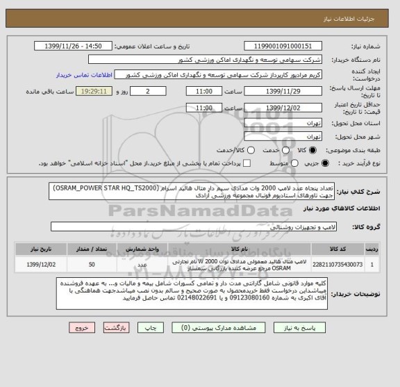 استعلام تعداد پنجاه عدد لامپ 2000 وات مدادی سیم دار متال هالید اسرام (OSRAM_POWER STAR HQ_TS2000) جهت تاورهای استادیوم فوتبال مجموعه ورزشی آزادی