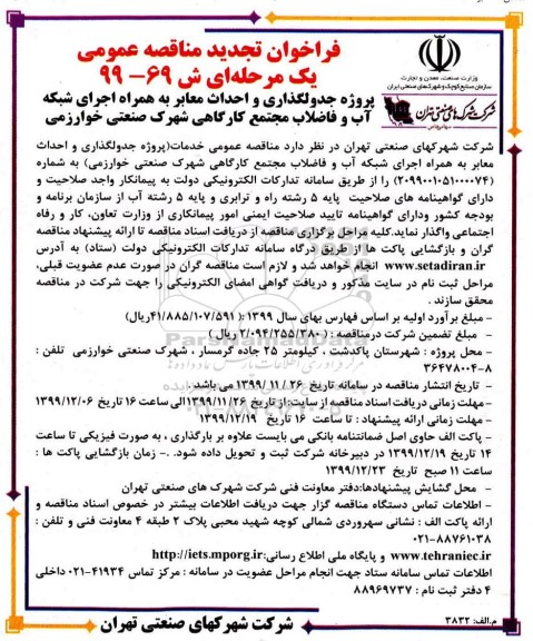 تجدید فراخوان مناقصه جدولگذاری و احداث معابر 
