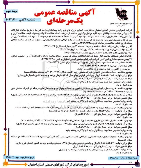 مناقصه، مناقصه احداث ساختمان نگهبانی ...  نوبت دوم