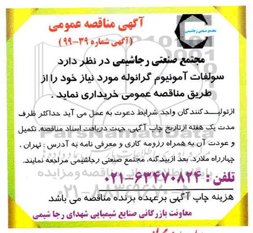 مناقصه ,مناقصه خرید سولفات آمونیوم گرانوله