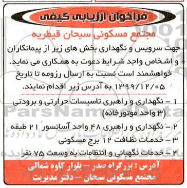 فراخوانن ارزیابی کیفی مجتمع مسکونی  