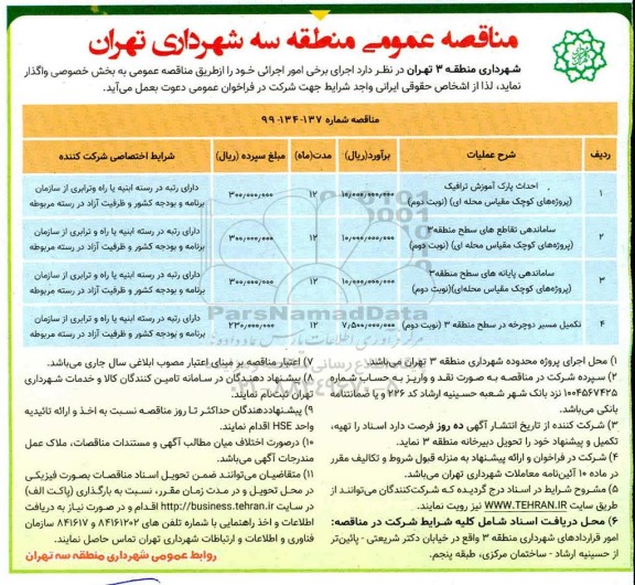 مناقصه عمومی , مناقصه احداث پارک آموزش ترافیک