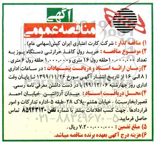 مناقصه عمومی, مناقصه خرید رول کاغذ حرارتی دستگاه پوز 