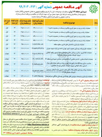 مناقصه ، مناقصه عملیات رفت و روب و جمع آوری مکانیزه ...