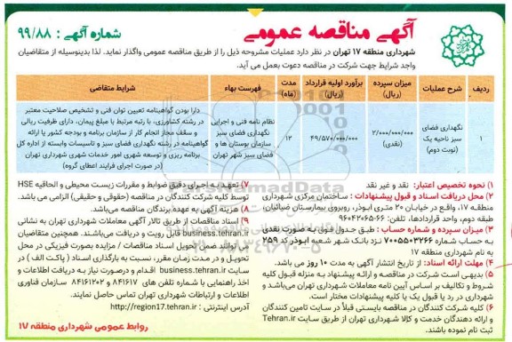 مناقصه، مناقصه نگهداری فضای سبز ناحیه یک