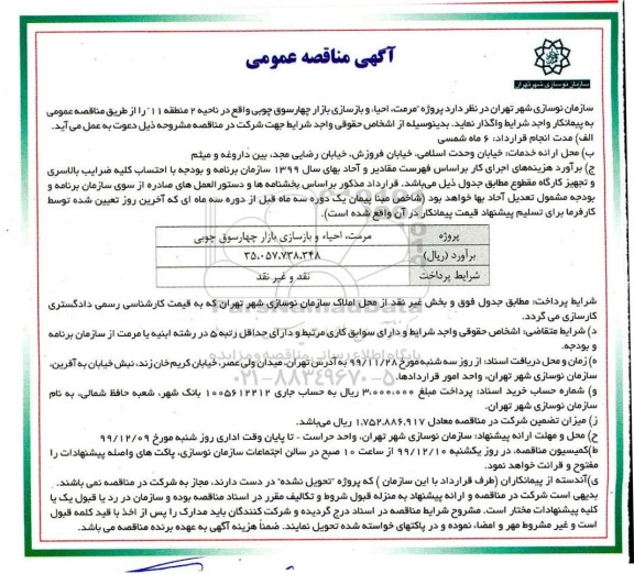مناقصه واگذاری پروژه مرمت، احیاء و بازسازی بازار ...