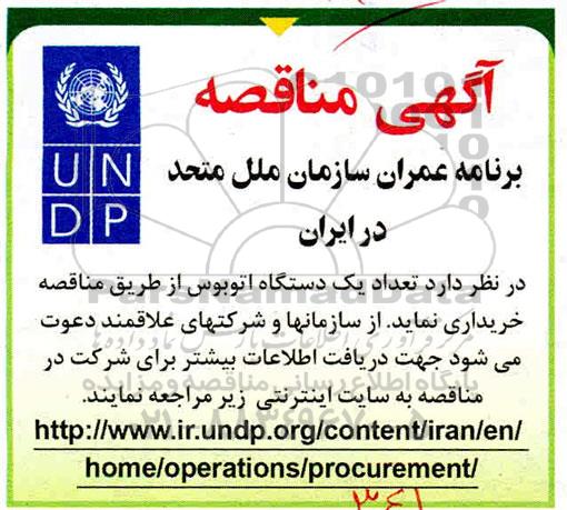 مناقصه خرید تعداد یک دستگاه اتوبوس