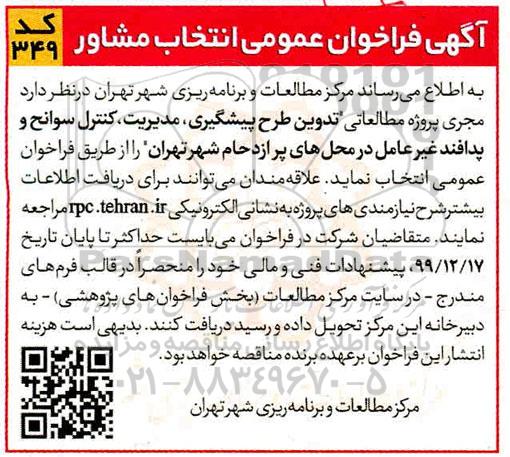 فراخوان عمومی,  فراخوان عمومی انتخاب مشاور