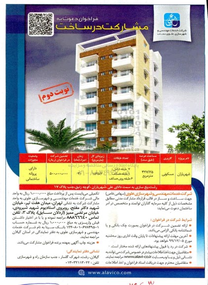 فراخوان،فراخوان دعوت به مشارکت در ساخت  -نوبت دوم