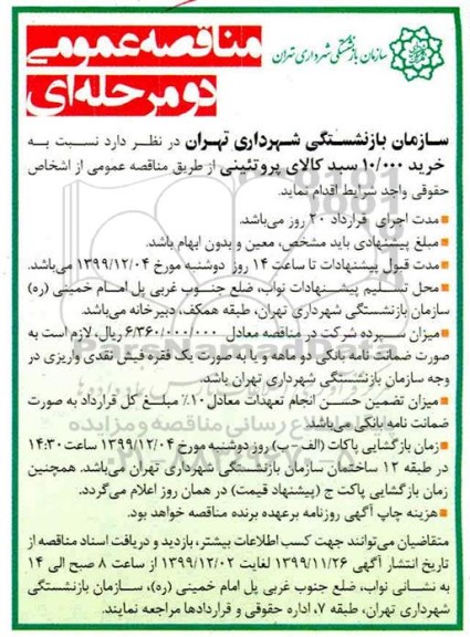مناقصه، مناقصه خرید 10.000 سبد کالای پروتئینی 