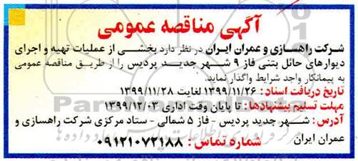 مناقصه ، مناقصه عملیات تهیه و اجرای دیوارهای حائل بتنی