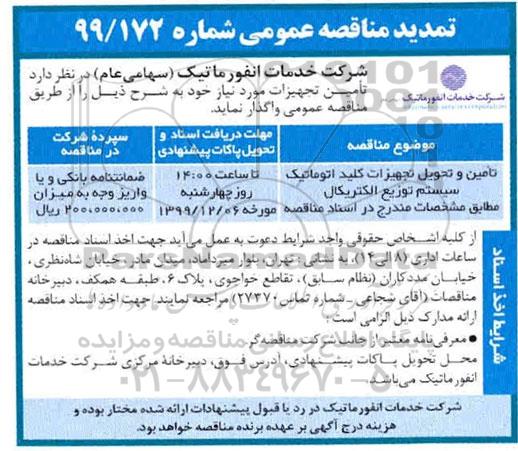 تمدید مناقصه ، تمدید مناقصه ​تامین و تحویل تجهیزات کلید اتوماتیک سیستم توزیع الکتریکال