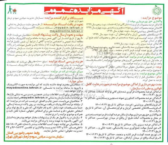 مزایده بهره برداری از اماکن
