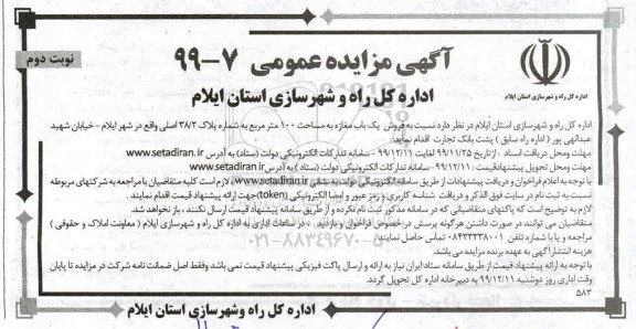 مزایده، مزایده فروش یکباب مغازه 100 مترمربع نوبت دوم