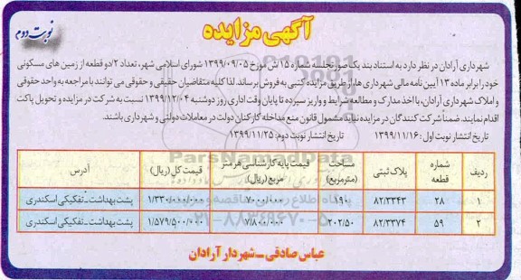 مزایده،  مزایده فروش دو قطعه از زمین های مسکونی نوبت دوم 