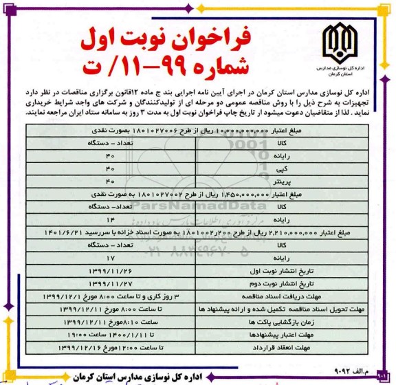 فراخوان, فراخوان خرید رایانه و ...