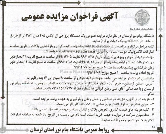 مزایده، مزایده یک دستگاه پژو جی ال ایکس 405