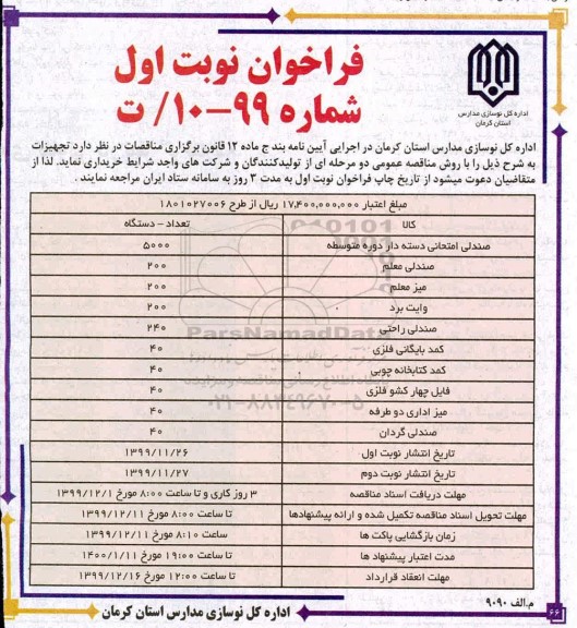 فراخوان خرید تجهیزات