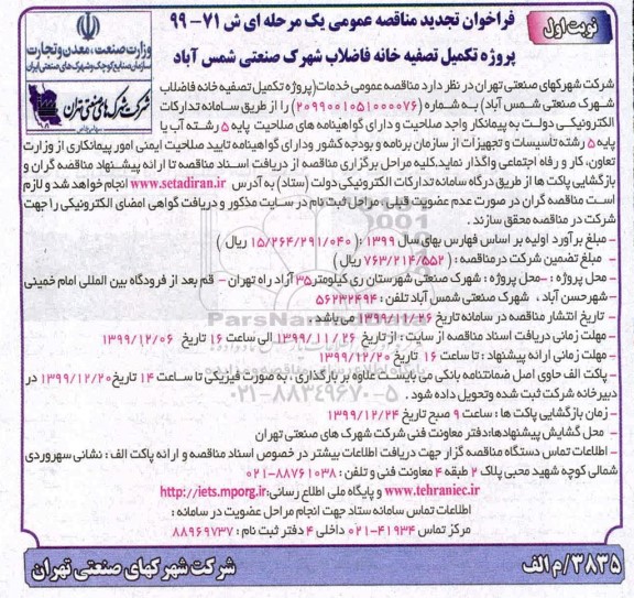 تجدید فراخوان مناقصه پروژه تکمیل تصفیه خانه فاضلاب 