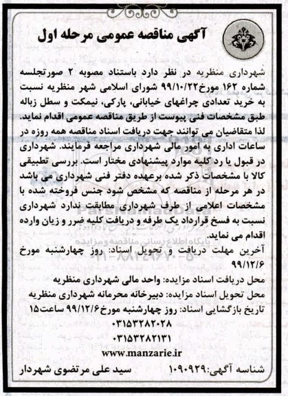 مناقصه خرید تعدادی چراغهای خیابانی ، پارکی ...
