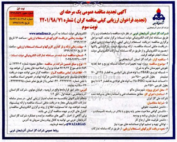 آگهی تجدید مناقصه عمومی , فراخوان مناقصه پروژه تهیه تجهیزات و احداث شبکه توزیع و خط تغذیه تقویتی تجدید نوبت سوم