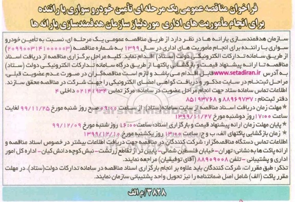 فراخوان مناقصه تامین خودرو سواری با راننده 