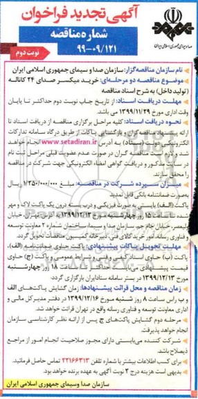 تجدید فراخوان مناقصه خرید میکسر صدای 24 کاناله  - نوبت دوم 