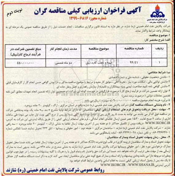 اریابی کیفی، فراخوان ارزیابی کیفی مناقصه تهیه ونصب گاردریل - نوبت دوم 