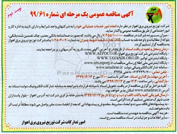مناقصه، مناقصه واگذاری انجام امور خدمات عملیاتی
