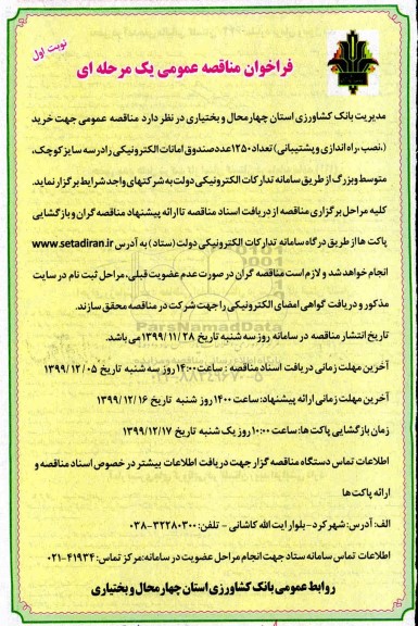 فراخوان مناقصه، فراخوان مناقصه خرید، نصب، راه اندازی و پشتیبانی تعداد 1250 عدد صندوق امانات 