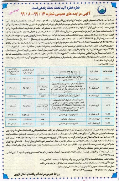 مزایده، مزایده فروش اقلام مازاد و ضایعاتی ...