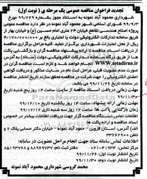 تجدید فراخوان مناقصه، تجدید فراخوان مناقصه پروژه اصلاح هندسی تقاطع خیابان 24 متری 