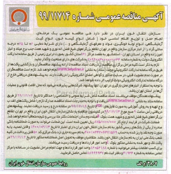 آگهی مناقصه عمومی, مناقصه انجام حمل و توزیع اقلام اساسی... 