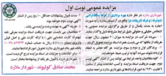 مزایده ، مزایده بهره برداری از غرفه سنگ تراشی