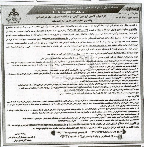 فراخوان ارزیابی کیفی مناقصه, فراخوان ارزیابی کیفی واگذاری عملیات امور جاری انبار نفت 