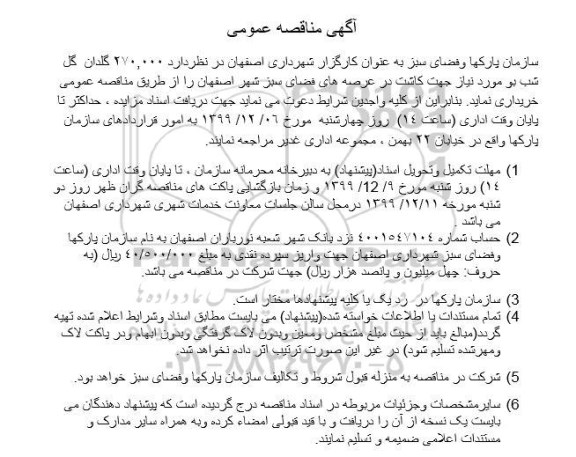 مناقصه, مناقصه  270.000 گلدان  گل شب بو