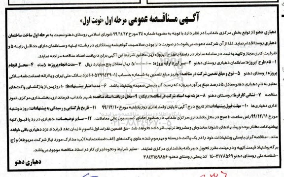 مناقصه, مناقصه مرحله اول ساخت ساختمان دهیاری روستا 