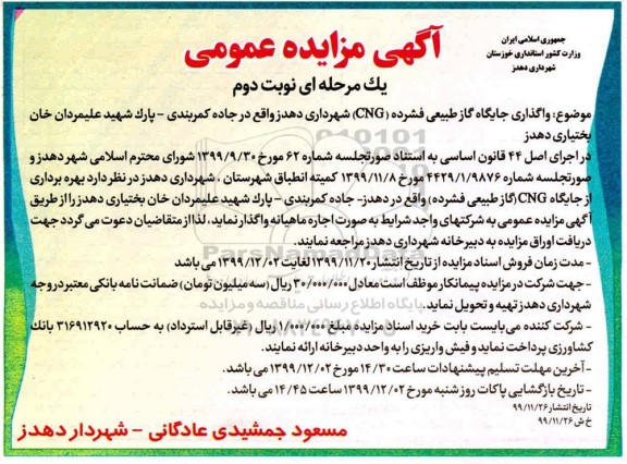 آگهی مزایده عمومی، مزایده  واگذاری جایگاه گاز طبیعی فشرده (cng) 