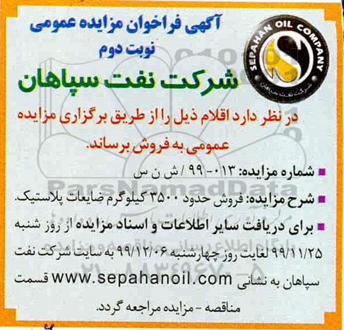 مزایده، مزایده فروش حدود 3500 کیلوگرم ضایعات پلاستیک