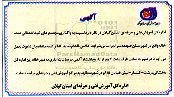 مزایده واگذاری مجتمع های خود اشتغالی