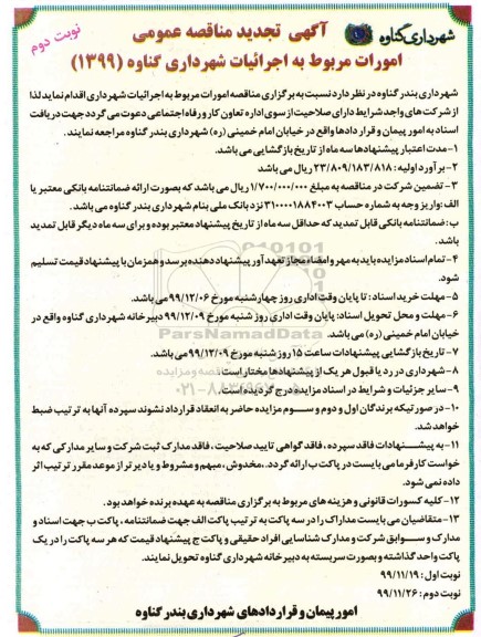 آگهی مناقصه عمومی , تجدید مناقصه امورات مربوط به اجرائیات