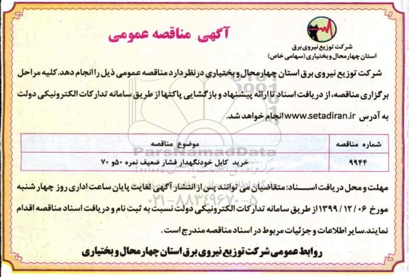 آگهی مناقصه عمومی , مناقصه ​خرید کابل خودنگهدار فشار ضعیف