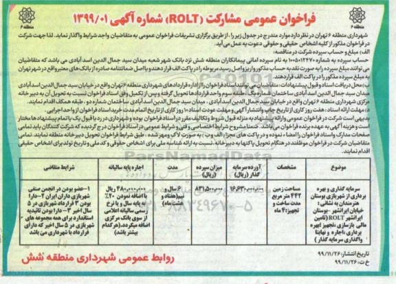 فراخوان عمومی سرمایه گذاری و بهره برداری از شهربازی 