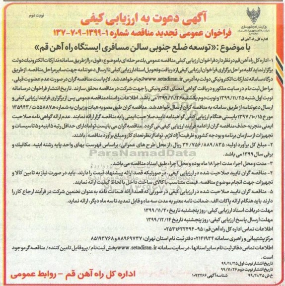 تجدید فراخوان ارزیابی کیفی , تجدید فراخوان مناقصه توسعه ضلع جنوبی سالن مسافری ایستگاه راه آهن  - نوبت دوم 