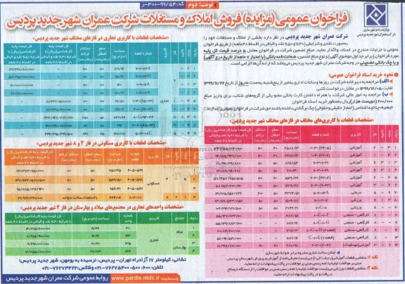 آگهی مزایده،مزایده فروش اراضی کاربری تجاری و آموزشی و مسکونی  نوبت دوم